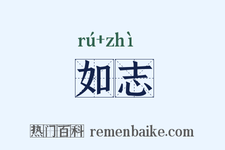 如志是什么意思的图片